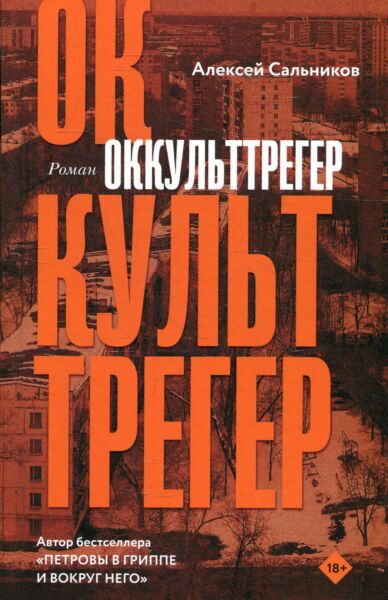 Оккульттрегер