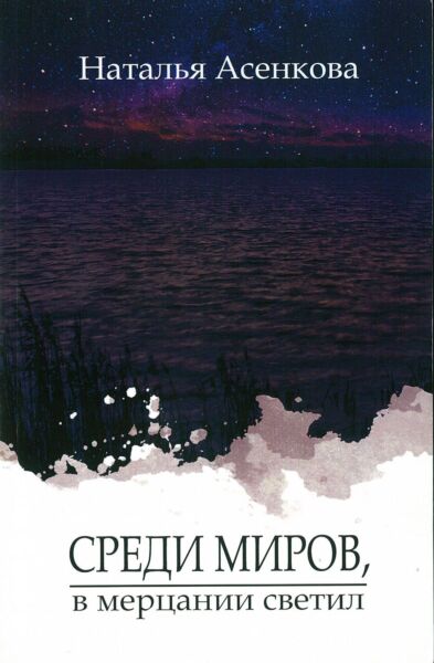 Среди миров, в мерцании светил. Сборник рассказов