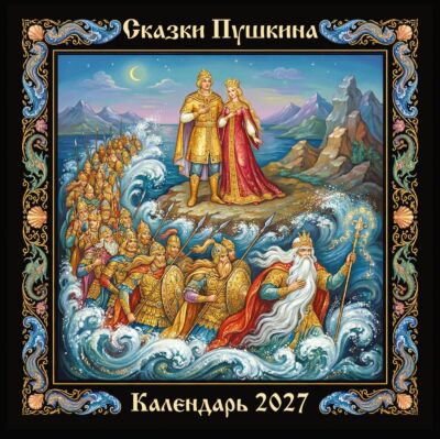 Сказки Пушкина. Календарь настенный на 2027 год