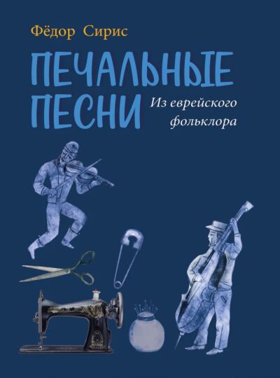 Печальные песни из еврейского фольклора: для среднего голоса и фортепиано