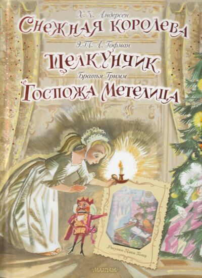 Снежная королева. Щелкунчик. Госпожа Метелица