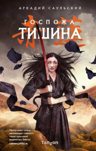 Госпожа Тишина (Стальные Хроники 2)