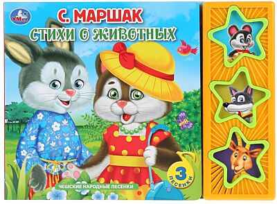Стихи о животных. Маршак С.