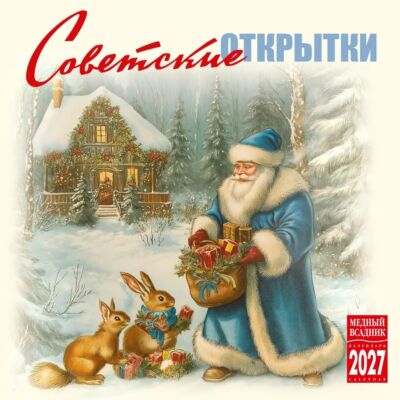 Советские открытки. Календарь настенный на 2027 год
