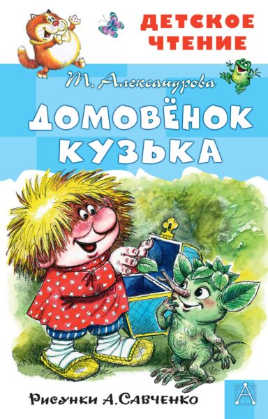 Домовёнок Кузька (Рисунки А. Савченко)