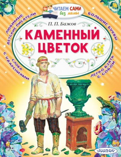 Каменный цветок. Читаем сами без мамы