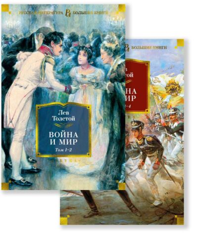 Война и мир (в 2-х книгах) (с илл. С. Гудечека)