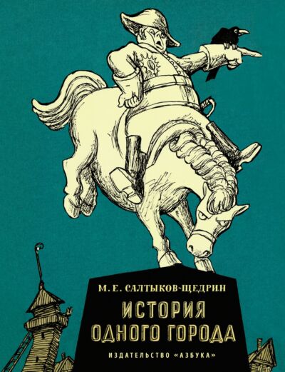 История одного города (художник Кукрыниксы)