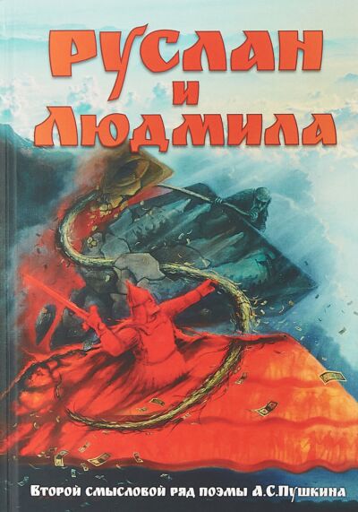 Руслан и Людмила. Второй смысловой ряд поэмы А.С.Пушкина