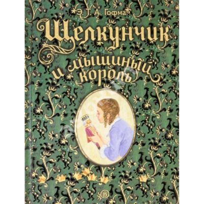 Щелкунчик и мышиный король. Книга-представление