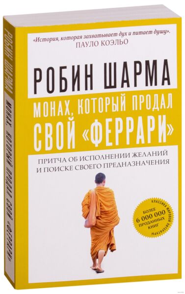 Монах, который продал свой феррари&quot;. Притча об исполнении желаний и поиске своего предназначения&quot;