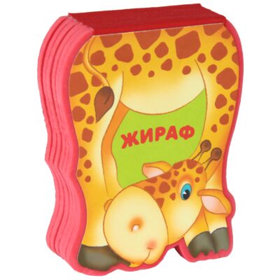 Жираф. Забавные зверушки