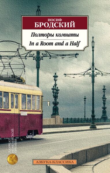 Полторы комнаты. In a Room and a Half (Билингва)