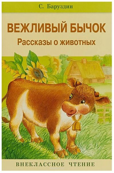 Вежливый бычок