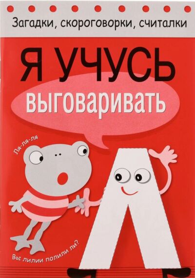 Загадки, скороговорки, считалки. Я учусь выговаривать Л