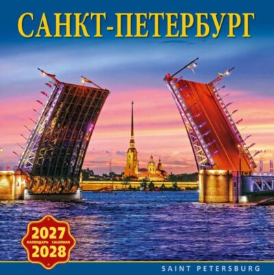 Санкт-Петербург. Календарь настенный на 2027-2028 год