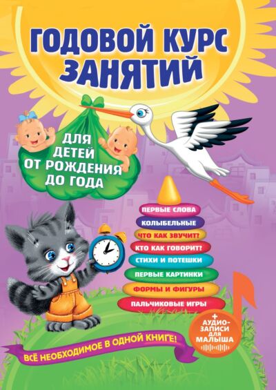 Годовой курс занятий: для детей от рождения до года