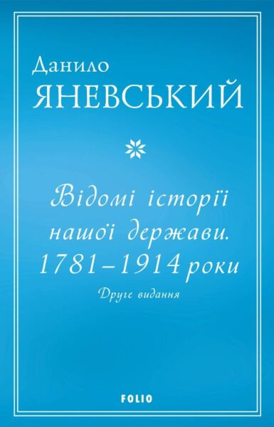 Відомі історії нашої держави.1781 — 1914 роки