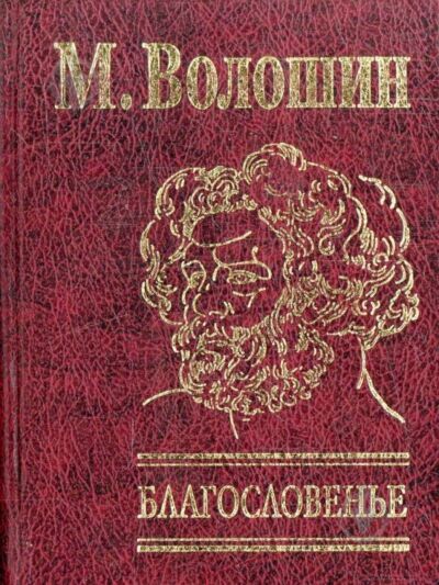 Благословенье