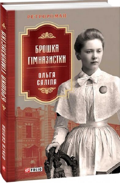 Брошка гімназистки