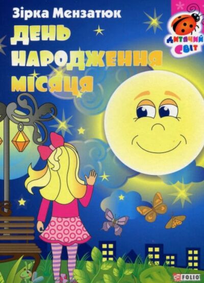 День народження місяця