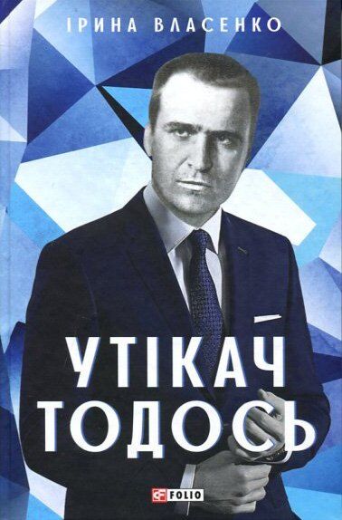 Утікач Тодось