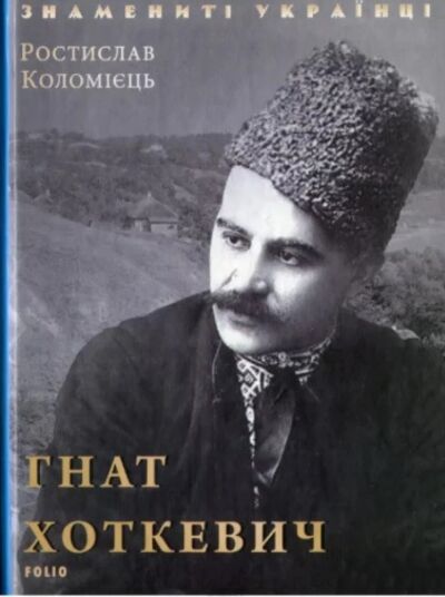 Гнат Хоткевич
