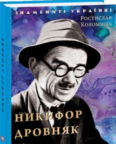 Никифор Дровняк