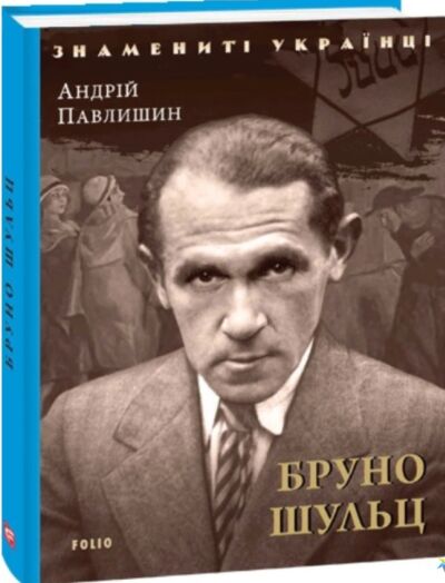Бруно Шульц