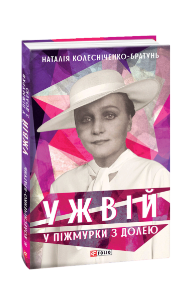Ужвій. У піжмурки з долею
