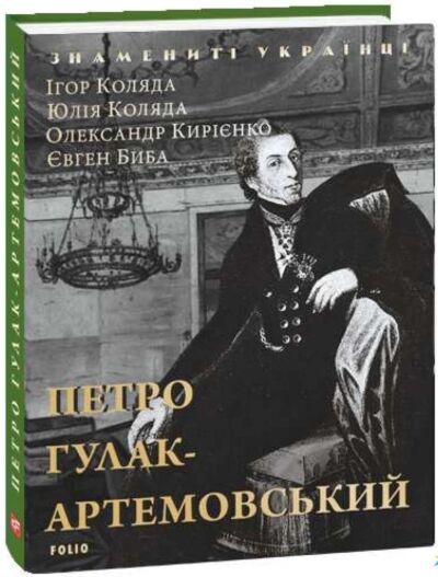 Петро Гулак- Артемовський