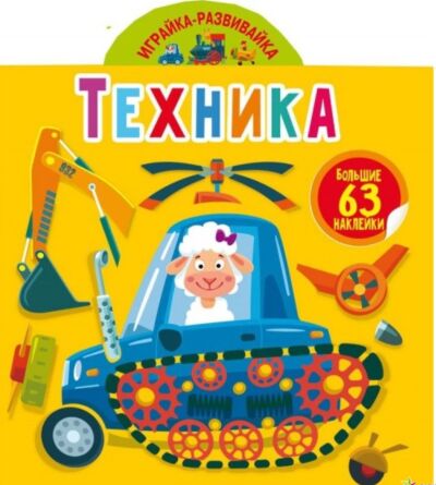 Играйка-развивайка. Техника. 63 большие наклейки