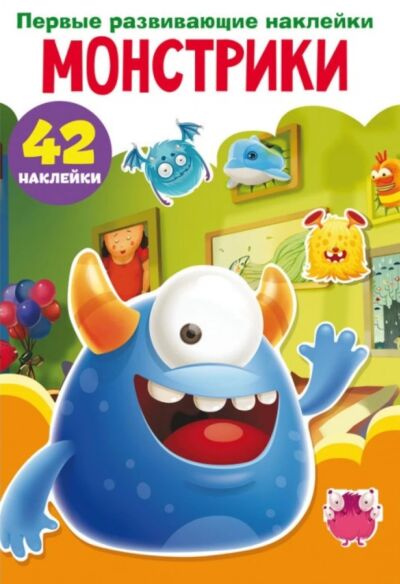Первые развивающие наклейки. Монстрики 42 наклейки