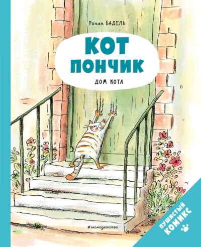 Кот Пончик. Дом кота. Книга-комикс