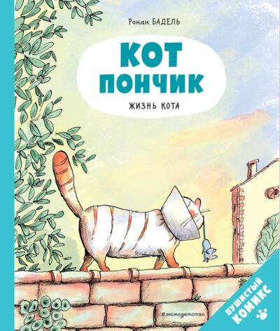 Кот Пончик. Жизнь кота. Книга-комикс