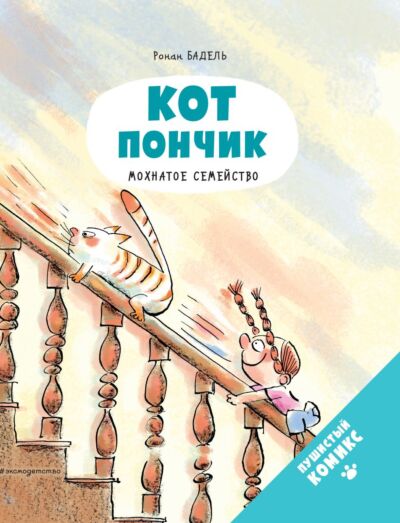 Кот Пончик. Мохнатое семейство. Книга-комикс