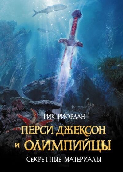 Перси Джексон и Олимпийцы. Секретные материалы (Цикл Перси Джексон и олимпийцы) Книга 5
