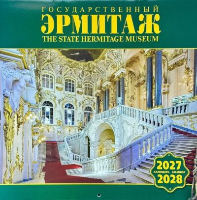 Государственный Эрмитаж. Календарь настенный на 2027-2028 год