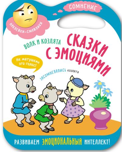 Волк и козлята. Сказки с эмоциями