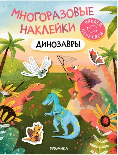 Многоразовые наклейки. Динозавры