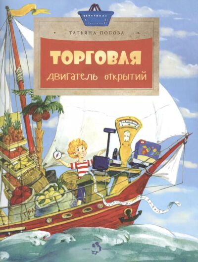 Торговля: двигатель открытий