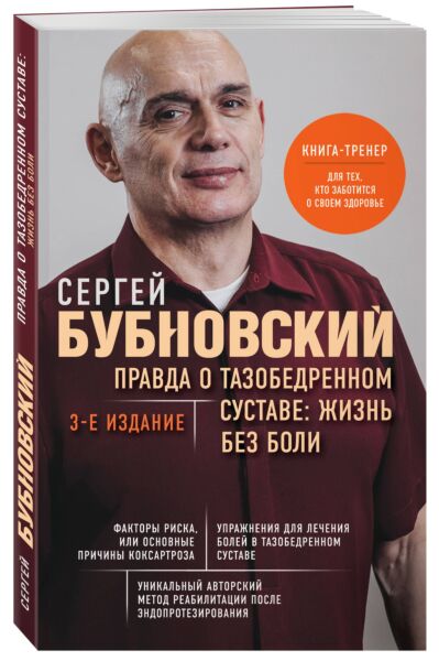Правда о тазобедренном суставе: Жизнь без боли