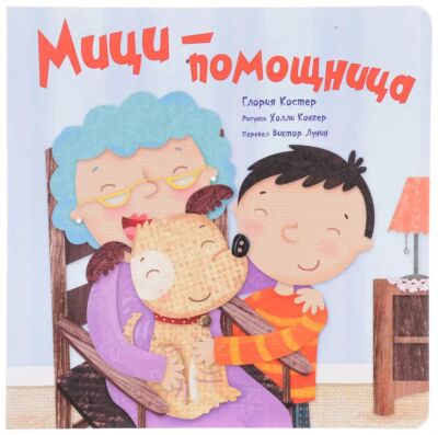 Мици-помощница