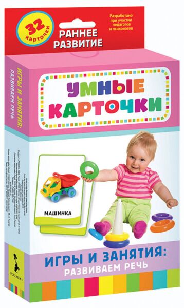 Игры и занятия: развиваем речь Умные карточки 0+