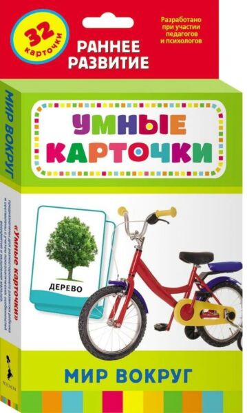 Мир вокруг Умные карточки 0+