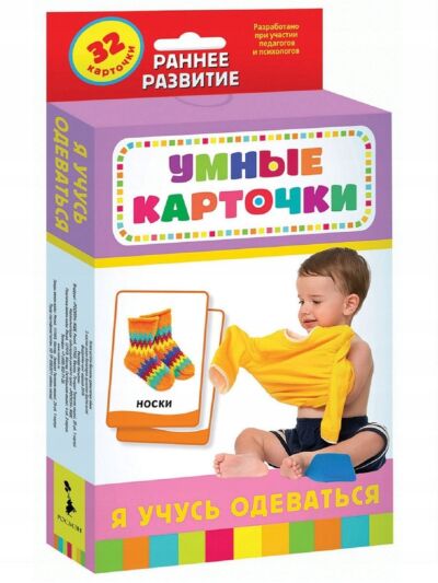 Я учусь одеваться Умные карточки 0+