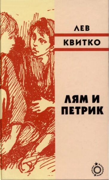 Лям и Петрик