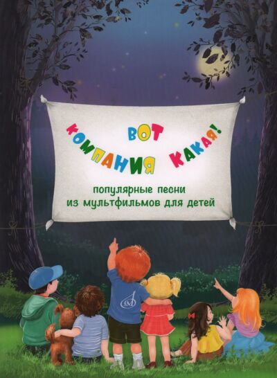 Вот компания какая! : популярные песни из мультфильмов для детей : для голоса в сопровождении фортепиано