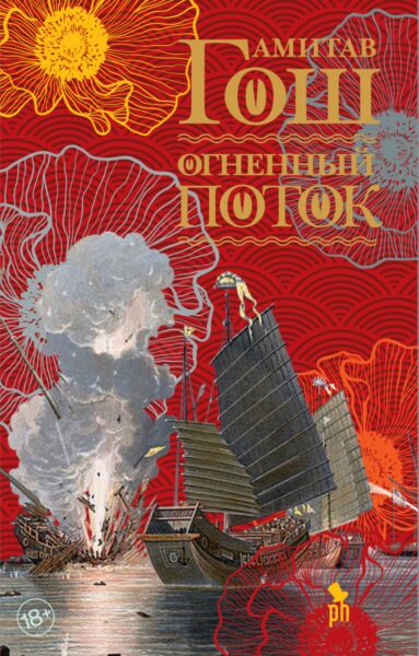 Огненный поток (Ибисная трилогия, книга 3)