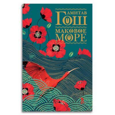 Маковое море (Ибисная трилогия, книга 1)